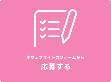 応募する