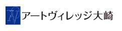 アートヴィレッジ大崎