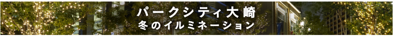 パークシティ大崎 冬のイルミネーション