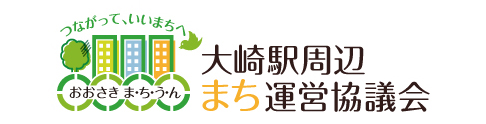 大崎駅周辺まち運営協議会