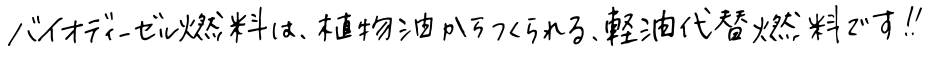 バイオディーゼル燃料は、植物油からつくられる軽油代替燃料です！！