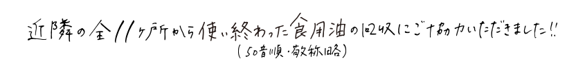 近隣の全12ヶ所から廃食油の回収にご協力いただきました!!（50音順・敬称略）