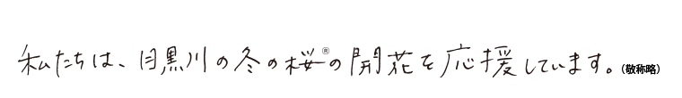 私たちは、目黒川の冬の桜®の開花を応援しています。（敬称略）